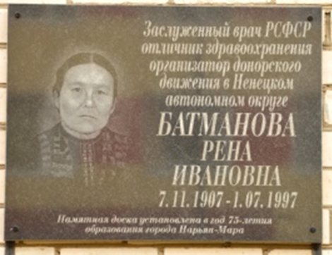 Мемориальная доска Батмановой Рене Ивановне (1907-1997)
