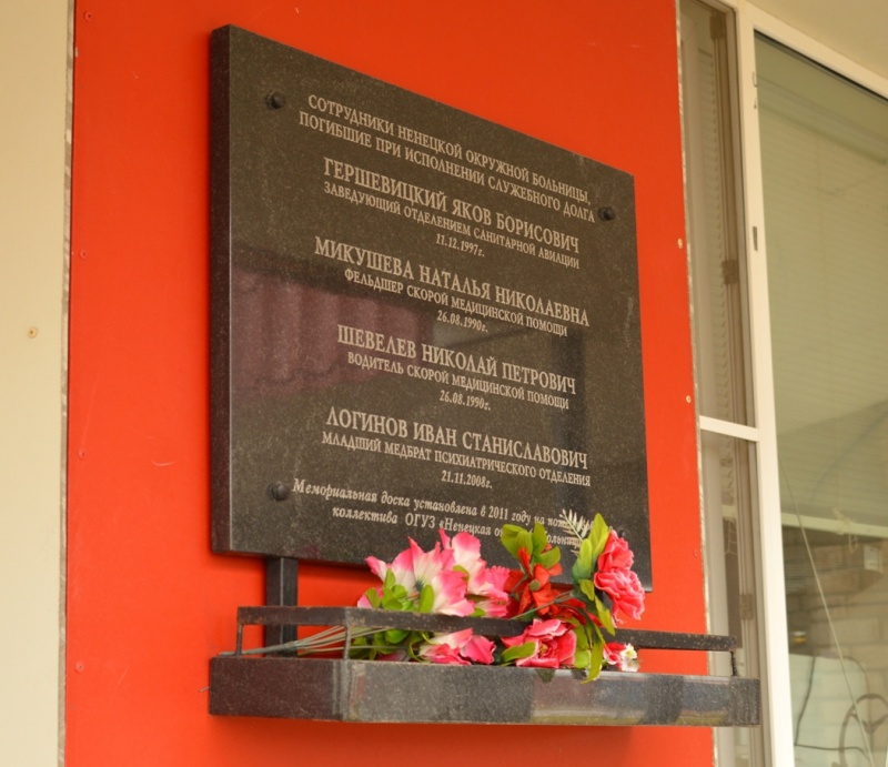 Мемориальная доска  сотрудникам Ненецкой окружной больницы, погибшим при исполнении служебного долга 