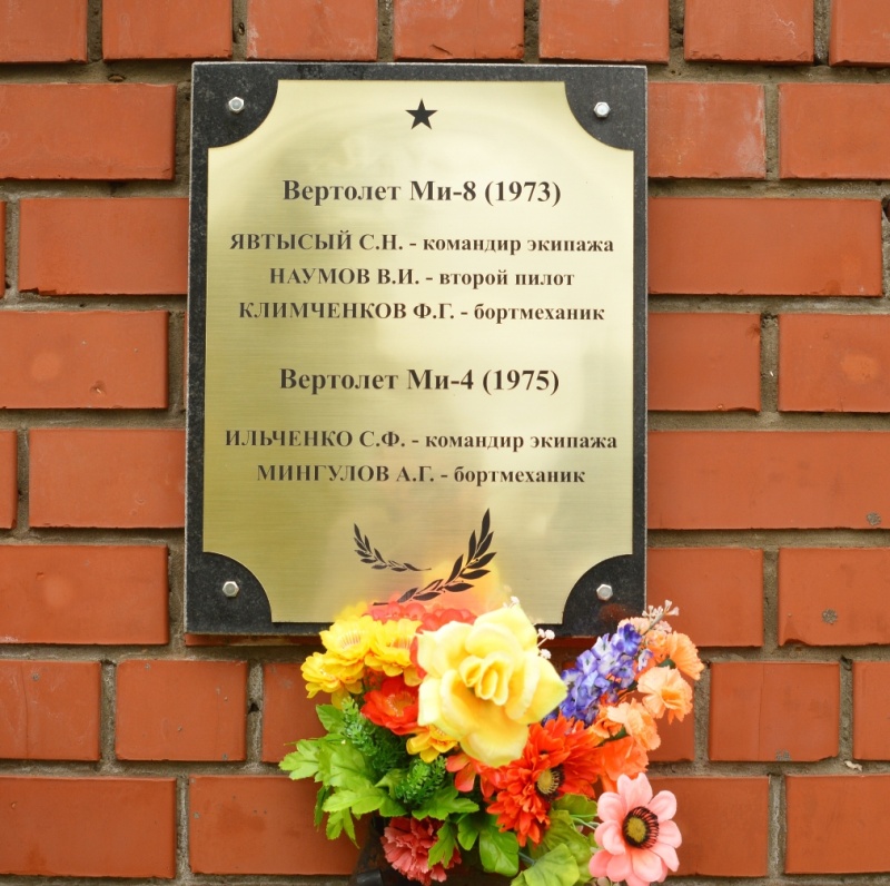 Мемориальная доска, погибшим экипажам вертолетов МИ-8 (1973г.) и МИ-4 (1975г.)
