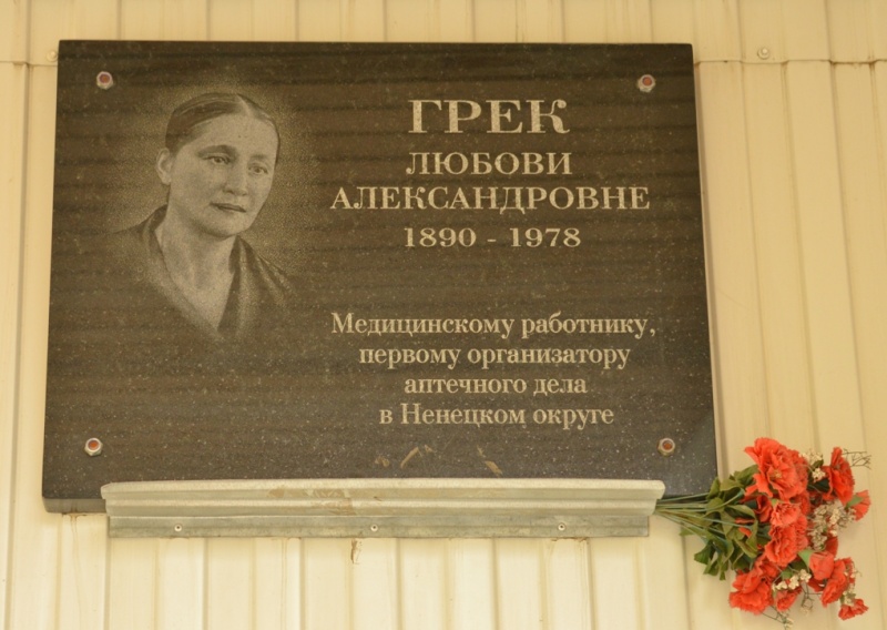 Мемориальная доска Грек Любови Александровне (1890-1978)