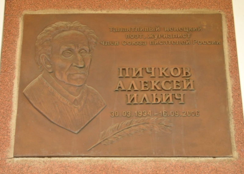 Мемориальная доска Пичкову Алексею Ильичу (1934-2006)