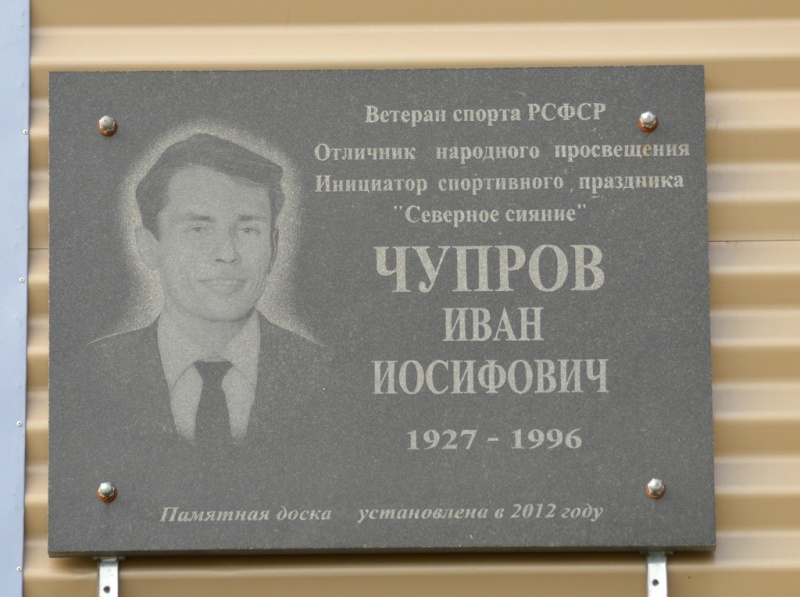 Мемориальная доска Чупрову Ивану Иосифовичу (1927-1996)