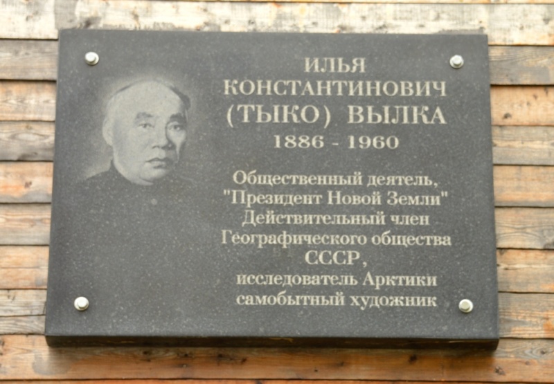 Мемориальная доска (Тыко) Вылка Илье Константиновичу (1886-1960)