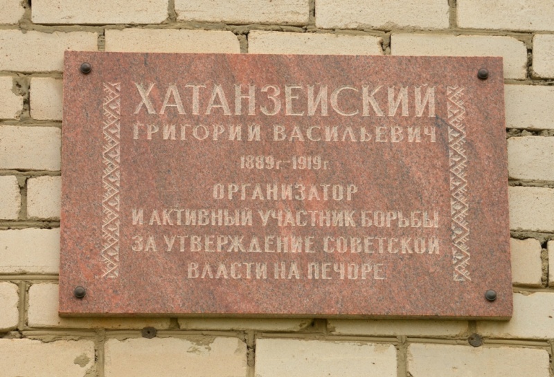 Мемориальная доска Хатанзейскому Григорию Васильевичу (1891-1919)